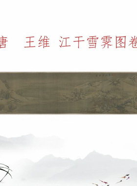 王维江干雪霁图卷复古书画横幅
