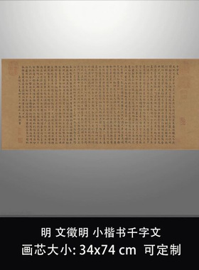 明文征明小楷千字文古代书法高清