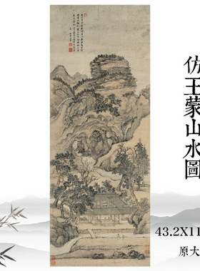 清王翚仿王蒙山水图古代名画山水