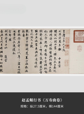 赵孟頫《万寿曲卷》真迹高清复制