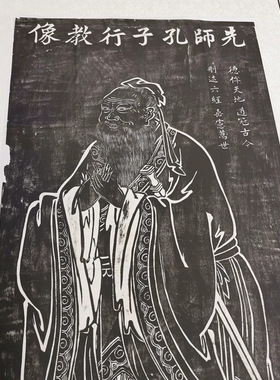 吴道子先师孔子行教像拓片古代字