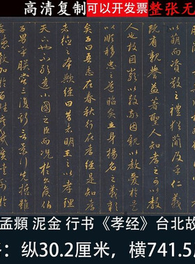 赵孟頫府行书泥金孝经高清绢本微