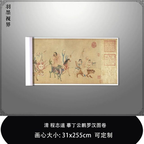 11清程志道摹丁云鹏罗汉图卷台