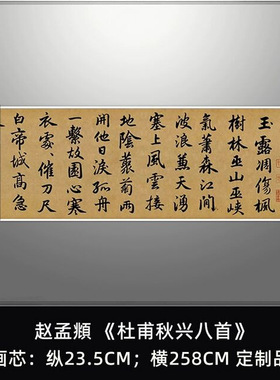 赵孟頫行书杜甫秋兴八首长卷复古