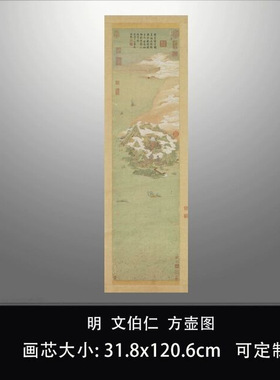 11明文伯仁方壶图真迹复制品古