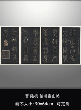 晋陆机篆书泰山帖日本东京国立大