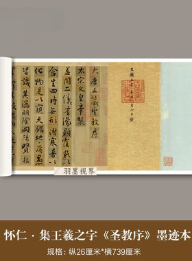 怀仁集王羲之字《圣教序》墨迹本
