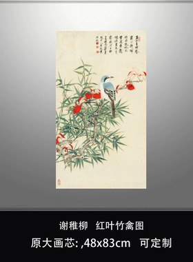 谢稚柳红叶竹禽图近现代花鸟画微