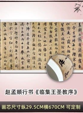 赵孟頫行书《临集王圣教序》高清