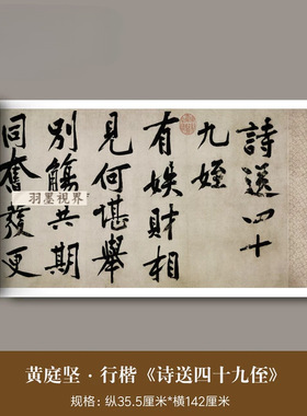 黄庭坚行书《诗送四十九侄》高清