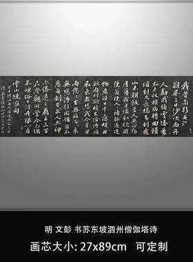 明文彭书苏东坡泗州僧伽塔诗台北