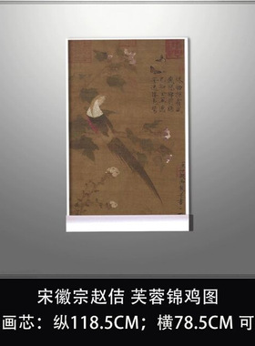 宋徽宗赵佶芙蓉锦鸡图瘦金体复