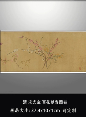 清宋光宝百花献寿图卷北京故宫藏