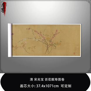 清宋光宝百花献寿图卷北京故宫藏真迹复制品微喷临摹稿中式装饰画