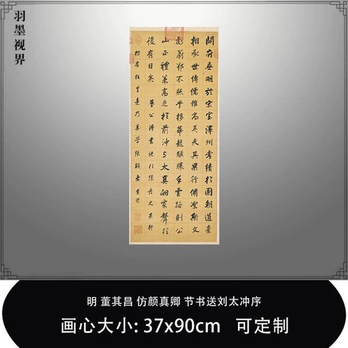 11明董其昌仿颜真卿节书送刘太