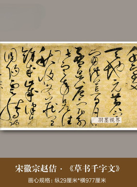 宋徽宗赵佶草书千字文真迹高清微