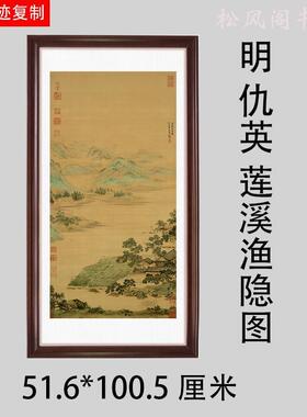 仇英莲溪渔隐图复古字画国画真