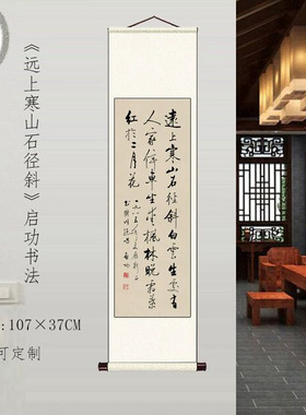 启功书法作品远上寒山石径斜行