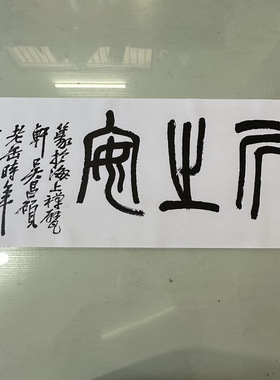 吴昌硕篆书居之安复古书法字画真