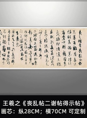 王羲之丧乱帖二谢帖得示帖行书