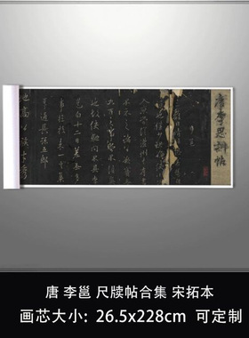 11唐李邕尺牍帖合集宋拓日本三