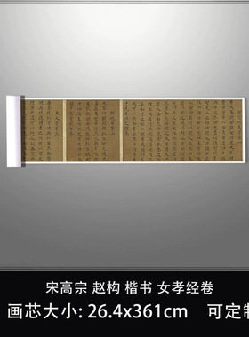 11宋高宗赵构楷书女孝经卷台