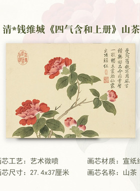 清代钱维城四气含和下册山茶图