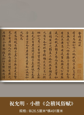 祝允明小楷《会稽风俗赋》高清原