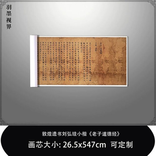 敦煌遗书刘弘珪小楷老子道德经高