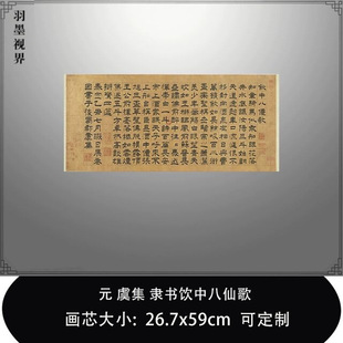 1:1元 虞集 隶书饮中八仙歌台北故宫藏书法真迹复制品毛笔临摹帖