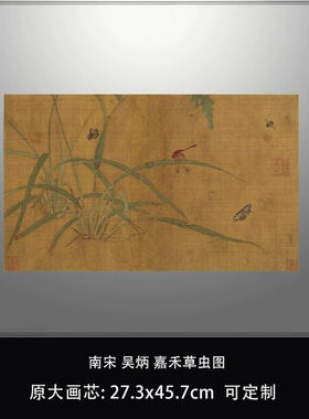 南宋吴炳嘉禾草虫图植物画卷仿古
