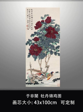 于非闇牡丹锦鸡图近代名家花鸟画