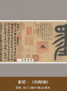 索靖章草出师颂字帖真迹高清微喷