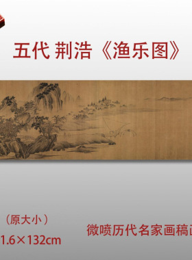 五代十国荆浩渔乐图卷古代名家山