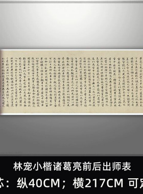 林宠小楷诸葛亮前后出师表字帖临