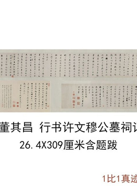 董其昌行书许文穆公墓祠记复古书法字画高清微喷古复制临摹手卷