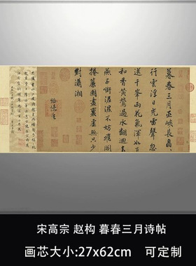 11宋高宗赵构暮春三月诗帖台北