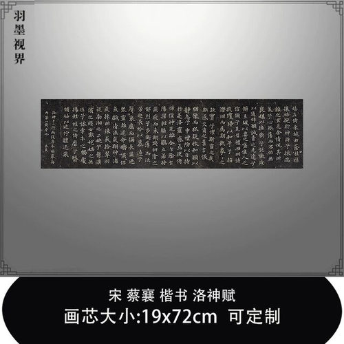 11宋蔡襄楷书洛神赋哈佛大学图
