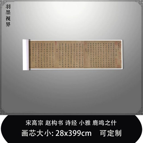 11宋高宗赵构书诗经小雅鹿鸣