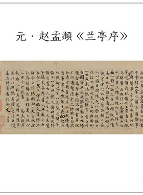 元赵孟頫玉枕兰亭序古代毛笔书法