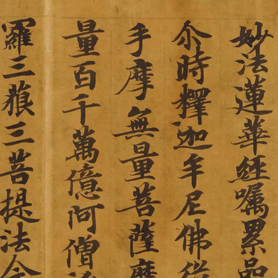 敦煌遗书妙法莲华经嘱累品第二