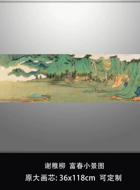 谢稚柳富春小景图青绿山水画国画