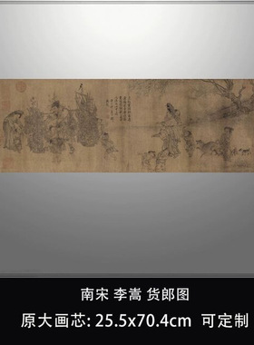 南宋李嵩货郎图宋代人物国画真迹