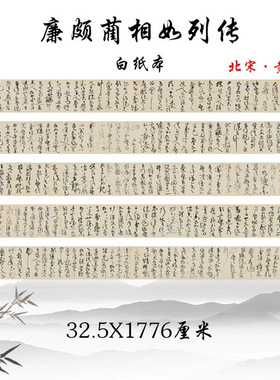 北宋·黄庭坚 廉颇蔺相如列传 草书书法字帖高清复制学习临摹手稿