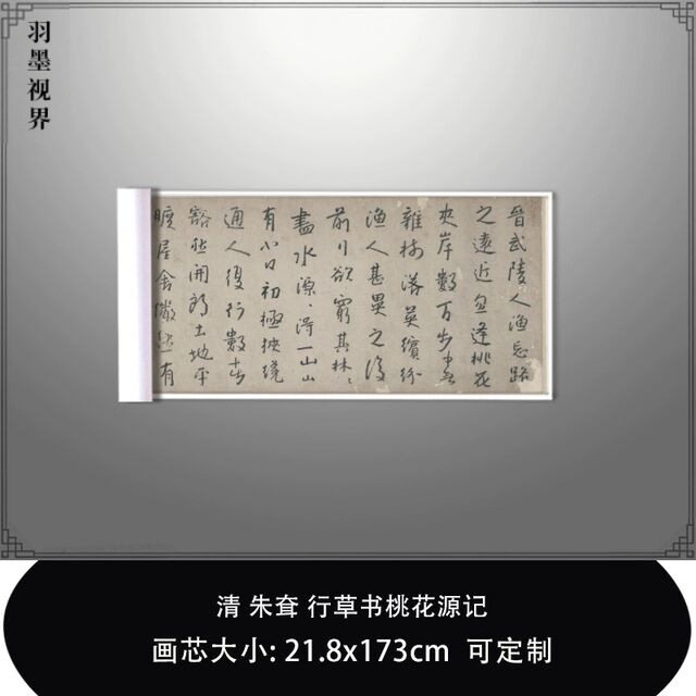 1:1清朱耷行草书桃花源记北京故宫藏真迹复制品毛笔书法临摹长卷