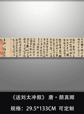 送刘太冲叙颜真卿行楷书法古代名
