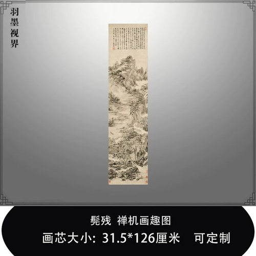 髡残禅机画趣国画名画复制品名家