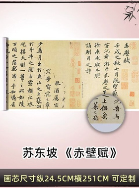 苏轼苏东坡行楷书法长卷赤壁赋复