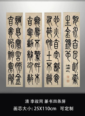 清李叔同篆书四条屏毛笔书法字帖