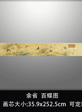 余省百蝶图传统花卉工笔草虫画